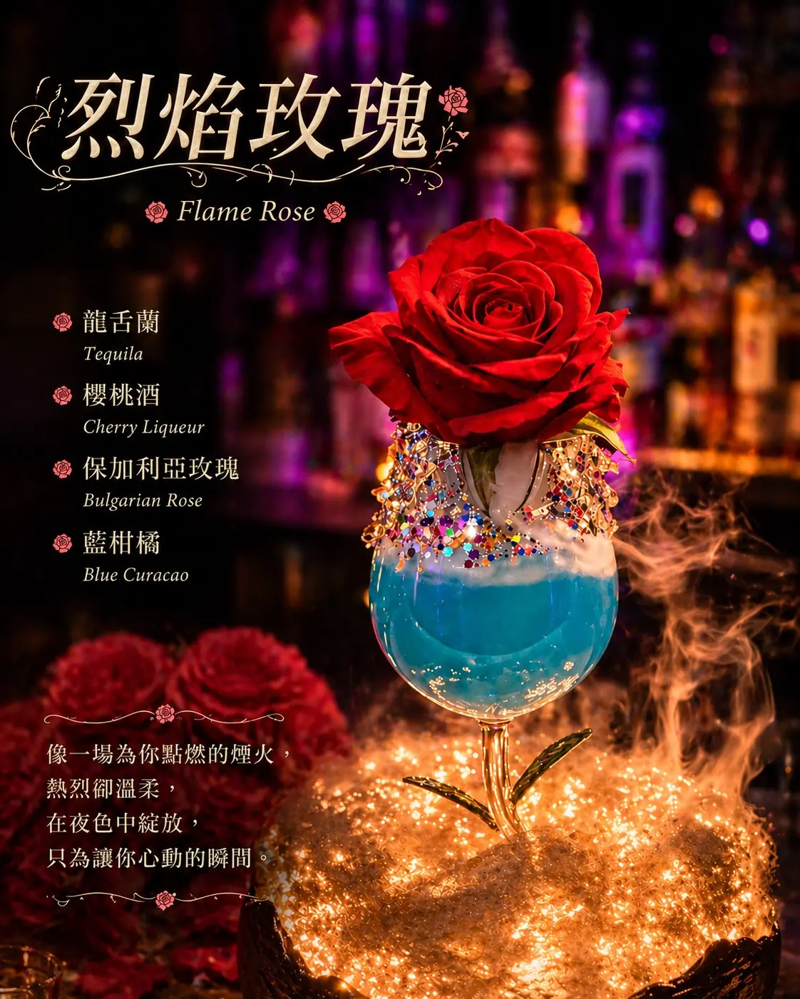 Salud Taipei 烈焰玫瑰調酒,紅玫瑰與漸層藍色酒體搭配煙花