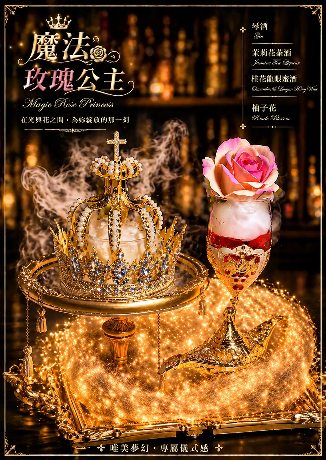 Salud Taipei 魔法玫瑰公主調酒,皇冠玫瑰搭配煙花光影